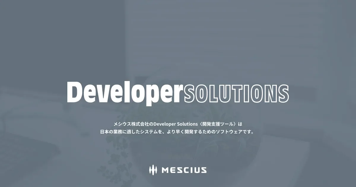 メシウス、Excel/PDF対応ドキュメントAPIライブラリの新版「DioDocs V9J SP1」を提供 - 2