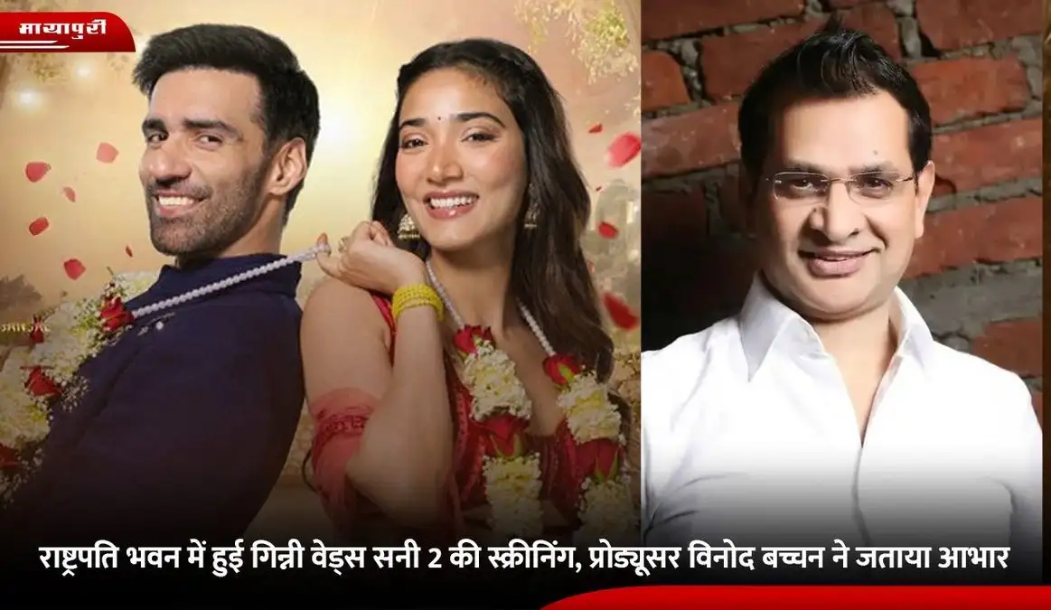 EXCLUSIVE: Ginny Wedss Sunny 2 screened at the Rashtrapati Bhavan, producer Vinod Bachchan expresses gratitude - 1